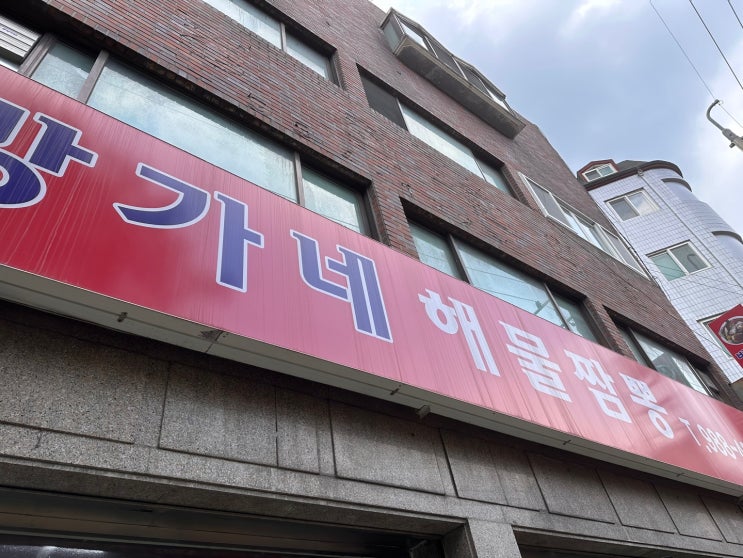  미아사거리 방가네 해물짬뽕[중식 맛집 추천]