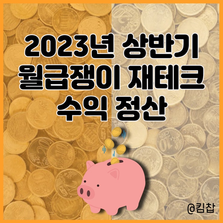  2023년 상반기 저축 주식투자 앱테크 월급쟁이 재테크 수익