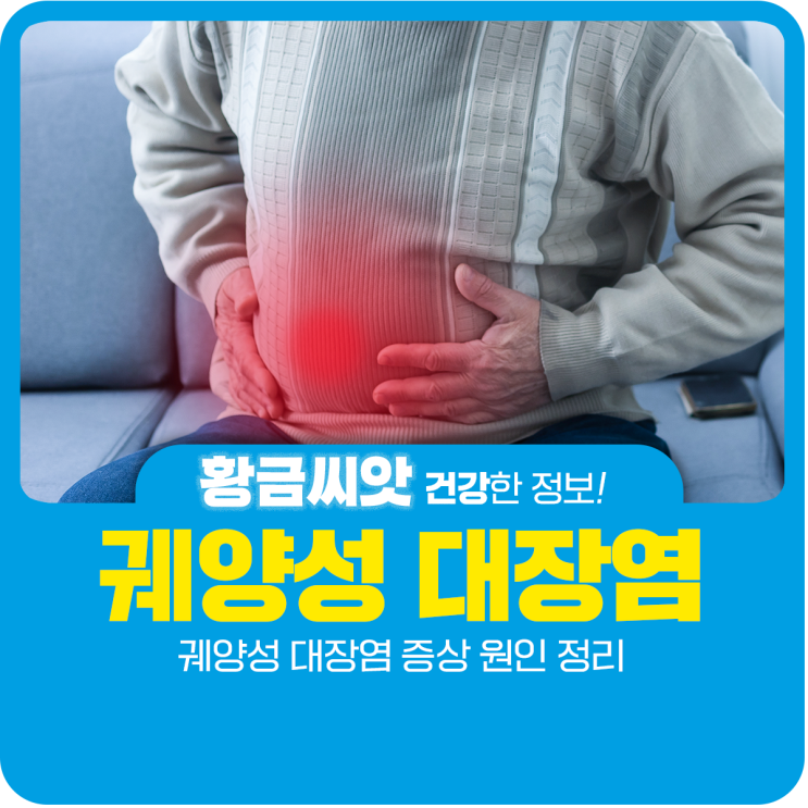  궤양성 대장염 증상 원인 정리