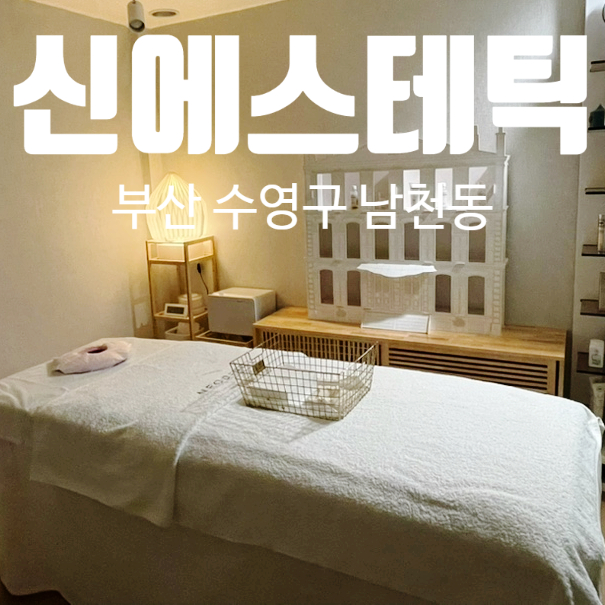 남천동 피부관리 신에스테틱 하체케어 후기 남천동 피부관리 신에스테틱 하체케어 후기