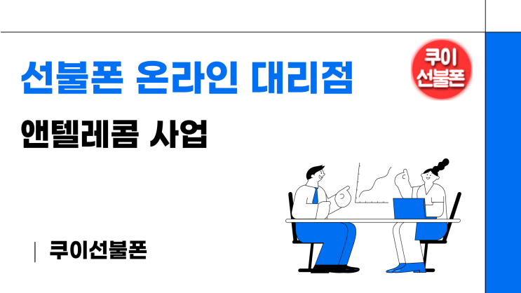  선불폰 대리점 사업 소자본 창업 온라인 부업 앤텔레콤으로 시작할 수 있습니다