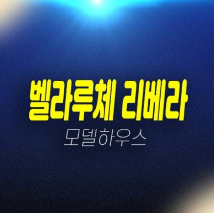 양평 서종 벨라루체 리베라 수능리 전원주택(타운하우스)토지 분양 및 홍보관 관람,상담문의 양평 서종 벨라루체 리베라 수능리 전원주택(타운하우스)토지 분양 및 홍보관 관람,상담문의