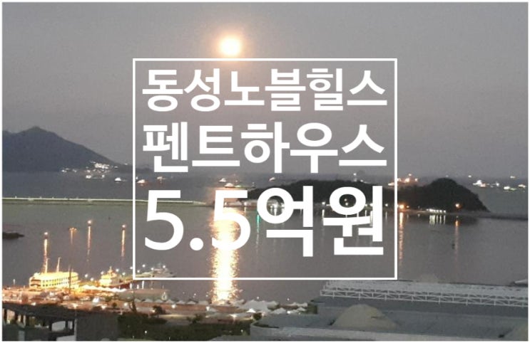  동성노블힐스 펜트하우스(탑층) 매매