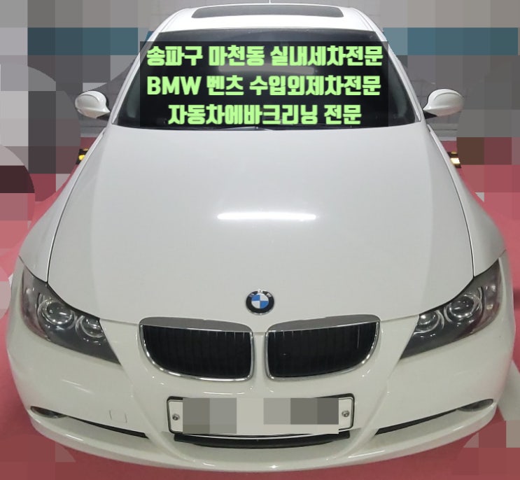  마천동 실내세차 에바크리닝후기 BMW320