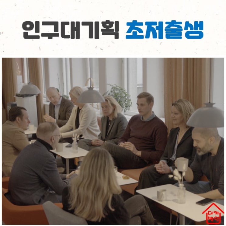  인구대기획 초저출생 스웨덴 라떼파파