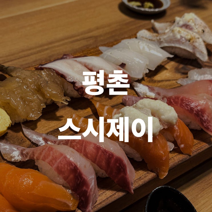  평촌 스시제이 가벼운 일식 맛집
