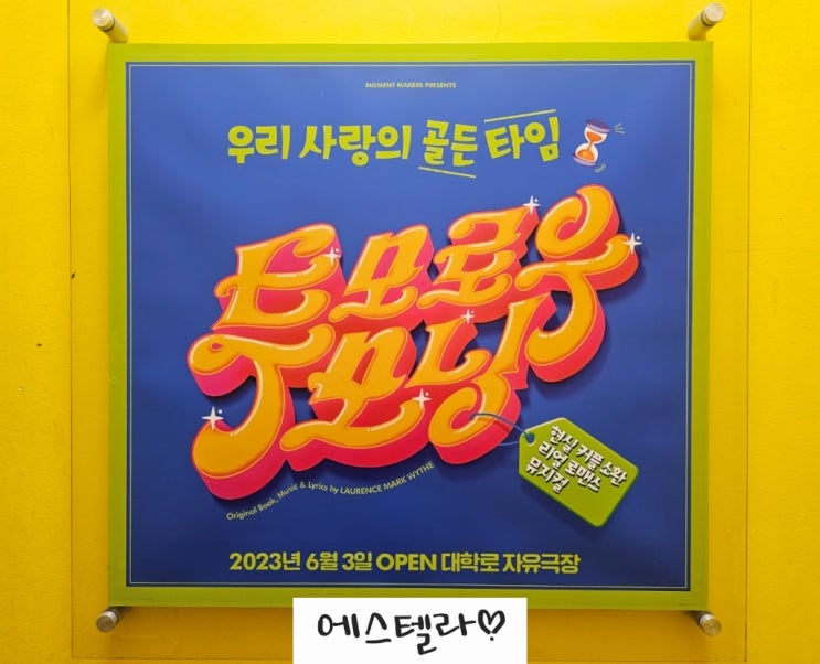  뮤지컬 투모로우 모닝 후기 대학로 자유극장 천관우 김안젤라 임창민 김소정