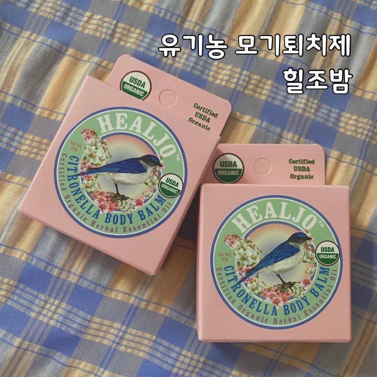  아기 유기농 모기퇴치제 : 힐조밤 ( 힐조 시트로넬라 바디밤 )