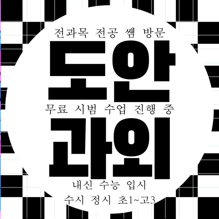  계룡 신도안면 수학과외 고등 영어과외 물리 화학 고1 고2 국어 과학
