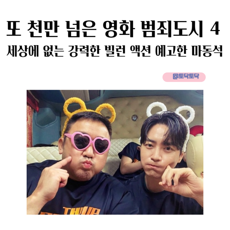 범죄도시4 세상에 없는 강력한 빌런 액션 예고한 마동석 범죄도시 5 시리즈도 기대중 범죄도시4 세상에 없는 강력한 빌런 액션 예고한 마동석 범죄도시 5 시리즈도 기대중