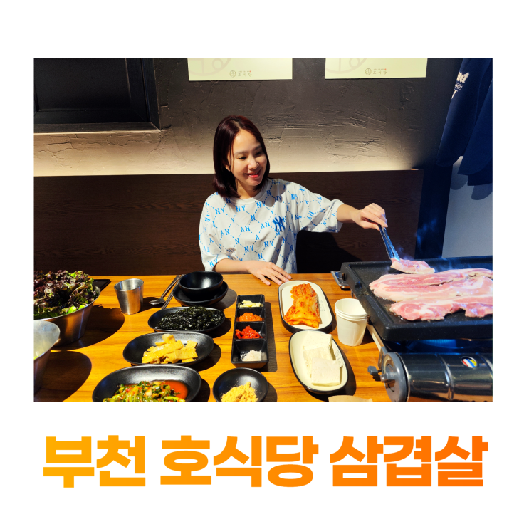 부천 고깃집 호식당 저온숙성 묵은지 삼겹살 원미동 맛집 부천 고깃집 호식당 저온숙성 묵은지 삼겹살 원미동 맛집