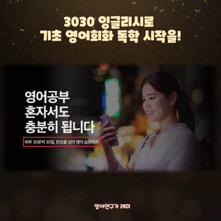 3030잉글리시로 기초 영어회화 독학 시작을!