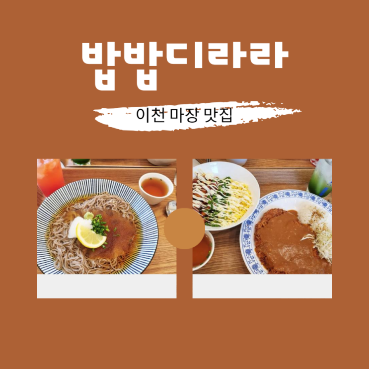  이천 마장 밥밥디라라 | 마장면 혼밥 | n번째방문 두번째후기