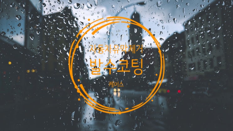  영주발수코팅 시공법과 관리방법.