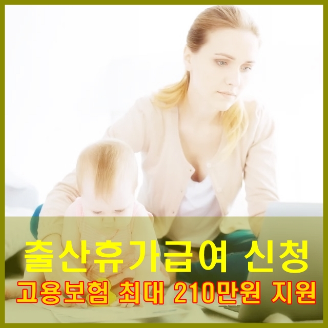  출산휴가급여 출산전후휴가 급여 및 기간  신청하기