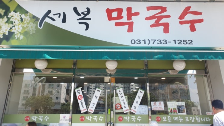 성남맛집)세복막국수