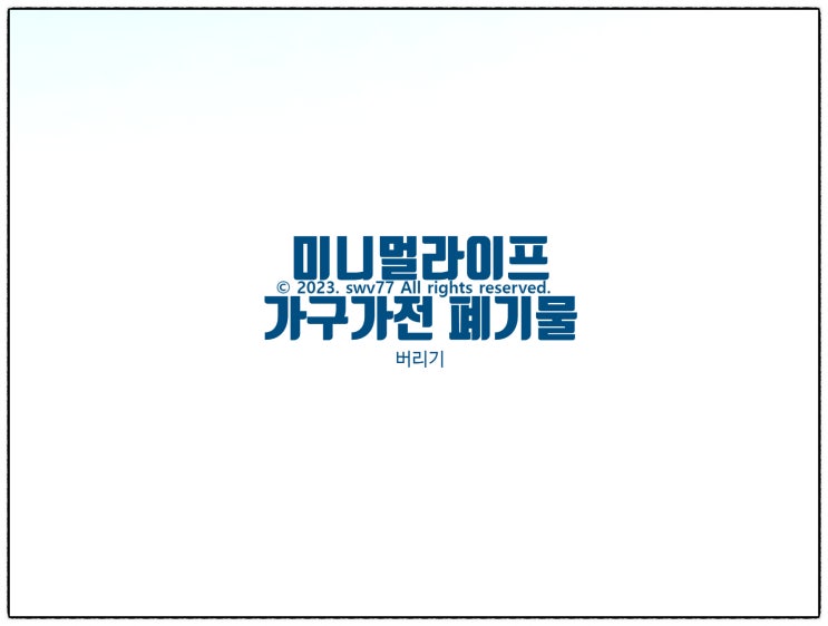  미니멀라이프: 가구가전 폐기물 비우기