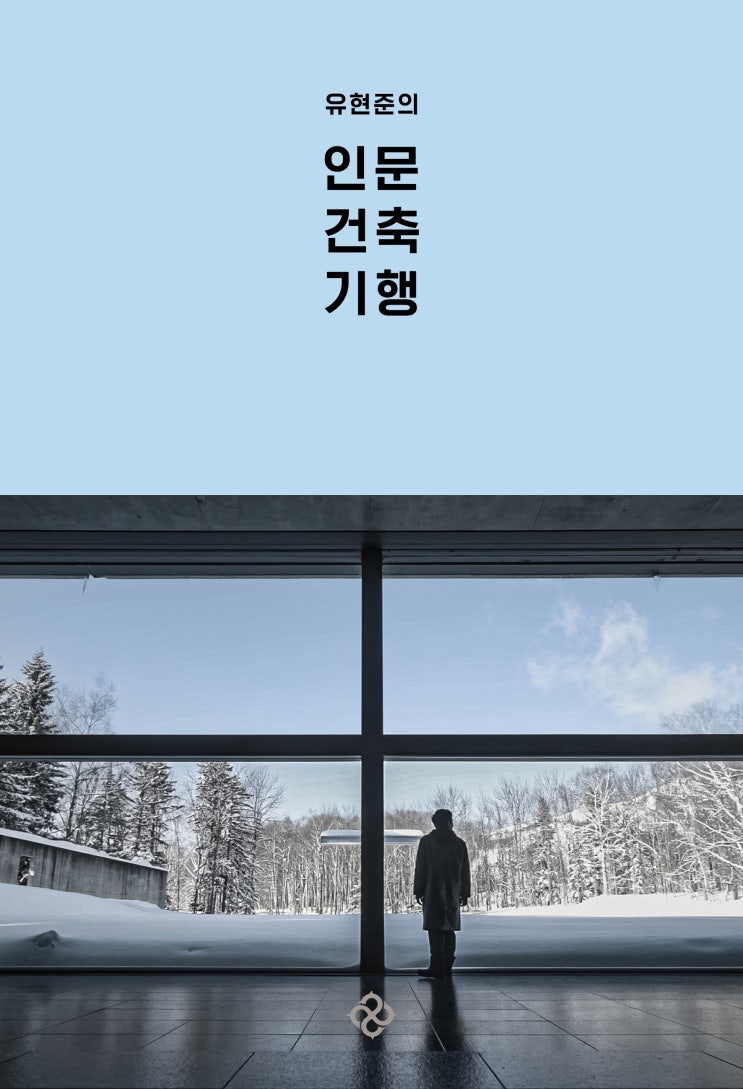  [책 리뷰] 유현준의 인문 건축 기행 (유현준) | 건축은 실용을 그대로 반영한다.