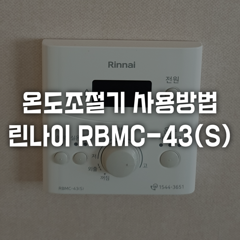 실내 온도조절기 사용방법 린나이 보일러 RBMC-43(S) 설명서 난방 온수 외출 예약