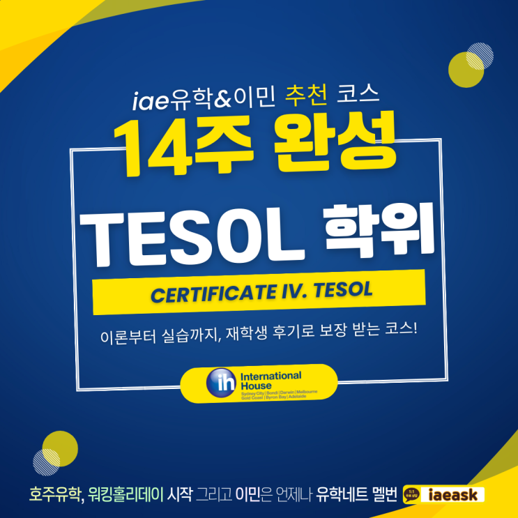  호주 현지에서 14주만에 취득하는 TESOL 테솔학위 영어강사 자격 (iae 유학&이민)