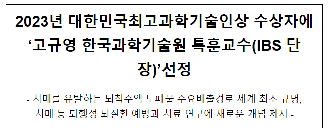 2023년 대한민국최고과학기술인상 수상자 선정