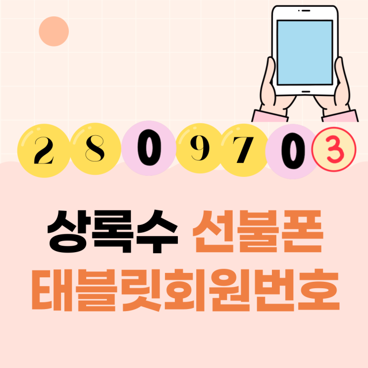  상록수선불폰 태블릿회원번호로 개통 3분컷!