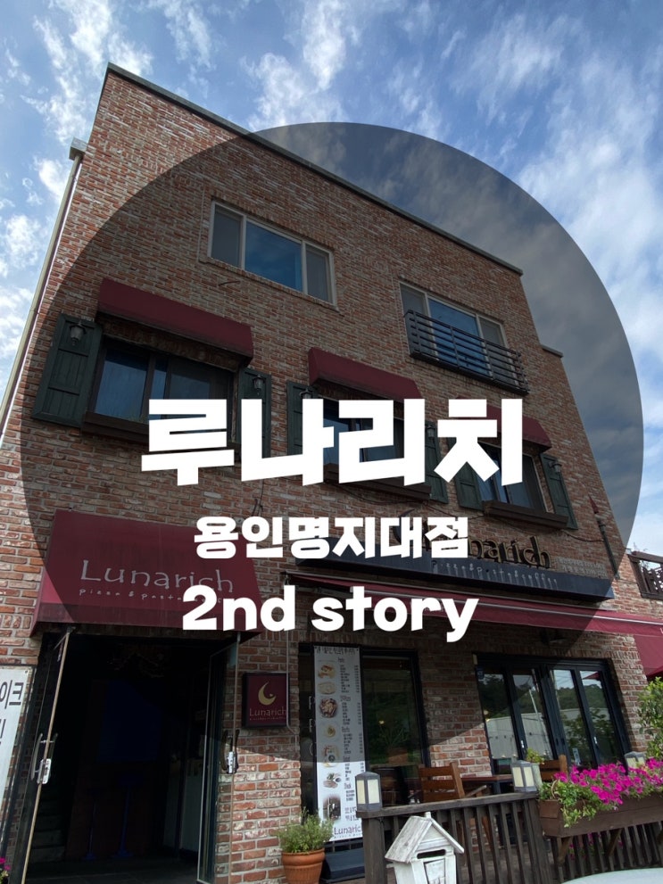  : 경기 용인시 처인구 : 용인 스테이크, 처인구 맛집, 처인구 파스타 루나리치 Lunarich 2nd story