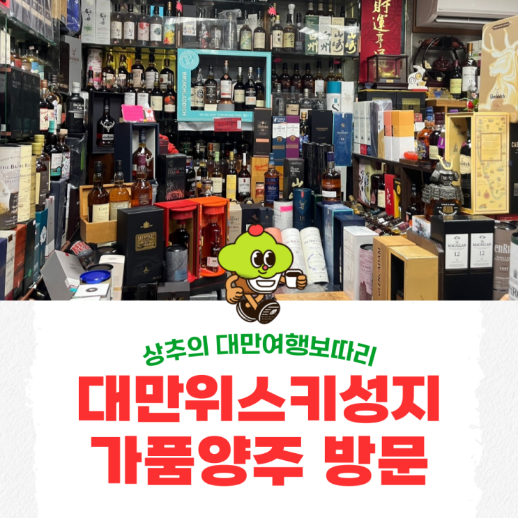 [대만카발란] 대만위스키로 유명한 융캉제 "가품양주" 시세 / 해외 술 반입 규정