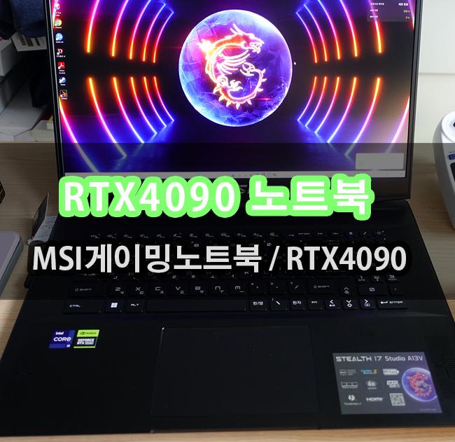 RTX4090 들어간 노트북 MSI Stealth 17 Studio  <b>디아블로4</b>... 