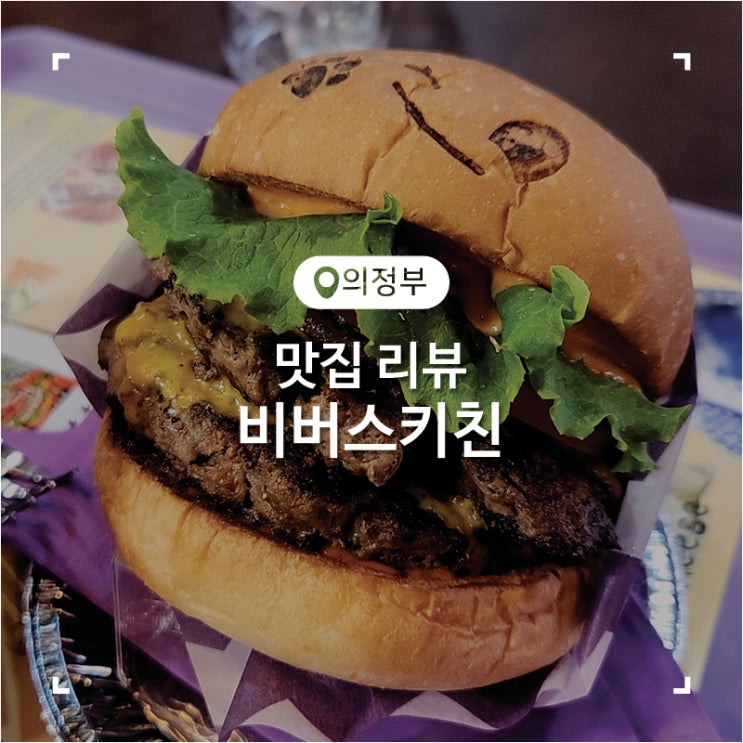 의정부시청 맛집 수제버거와 치즈감튀가 맛있었던 비버스키친