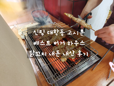  [신림 닭꼬치] 베스트 버거 하우스 - 가성비 좋은 숯불 닭꼬치 맛집