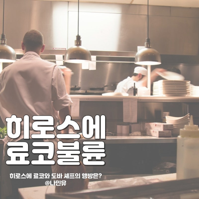 히로스에 료코 불륜 상대자 도바 셰프가 푸드트럭을?