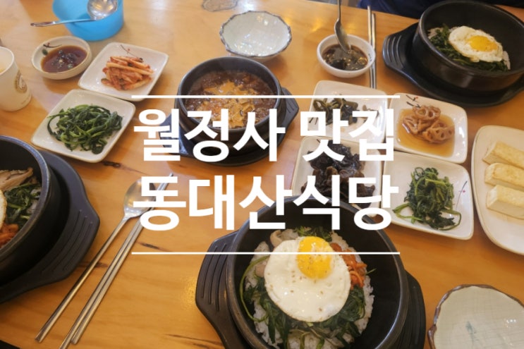  산채 돌솥비빔밥이 맛있는 월정사 맛집 오대산먹거리마을 동대산식당