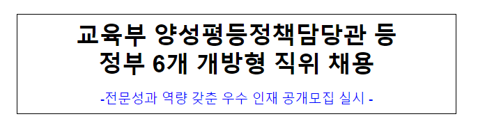 교육부 양성평등정책담당관 등 정부 6개 개방형 직위 채용 교육부 양성평등정책담당관 등 정부 6개 개방형 직위 채용