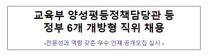 교육부 양성평등정책담당관 등 정부 6개 개방형 직위 채용