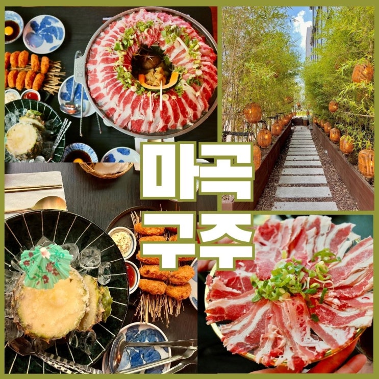  샤브샤브 맛집 마곡 이자카야 구주 웨이팅없이 다녀온 꿀팁 공유