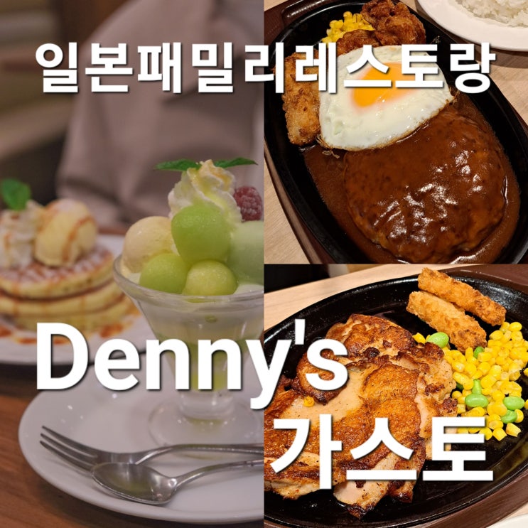 일본 패밀리레스토랑 가스토(ガスト), 데니즈(Denny's)