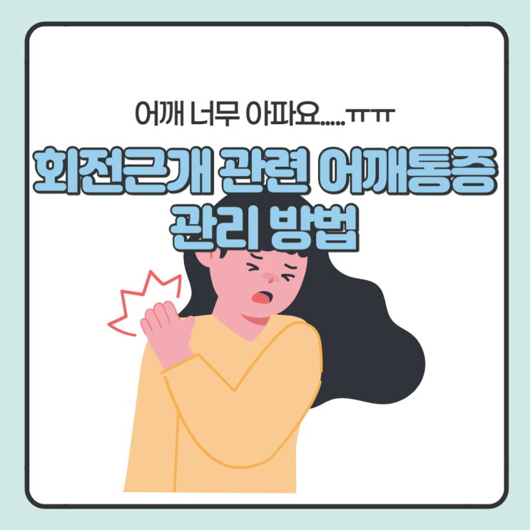  어깨 아파요. 회전근개 관련 어깨 통증 어떻게 대처할까