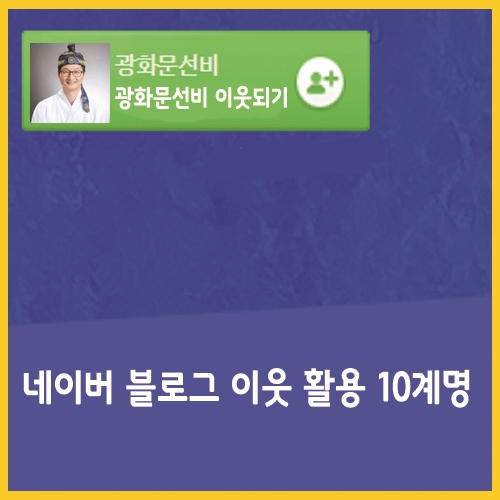  네이버 블로그 서로 이웃 활용 10계명