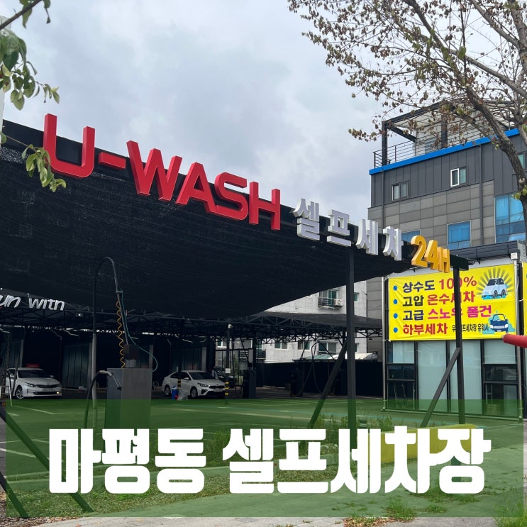  용인시 처인구 마평동 '우리 셀프세차장 유 워시' 매매  및 투자 검토