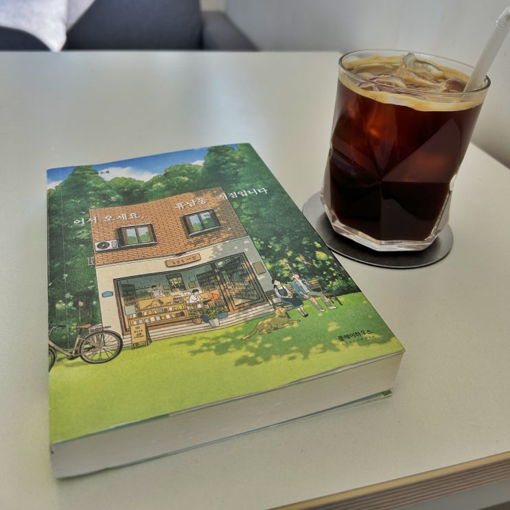  어서오세요. 휴남동 서점입니다.