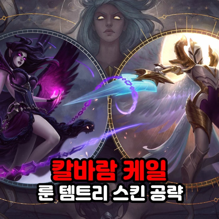  칼바람 케일 룬, 템트리, 스킨, 리그오브레전드 롤 공략