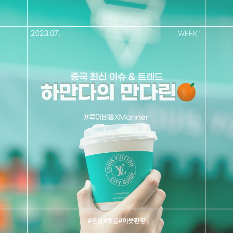  [23년7월1주차]  중국 이슈&트렌드 LVMH/루이비통/Manner/HEYTEA/희극지왕