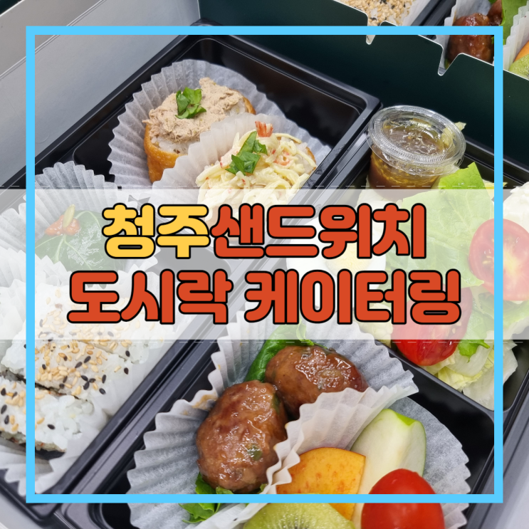  청주샌드위치 수제도시락 도시락 케이터링 고민되시나요?