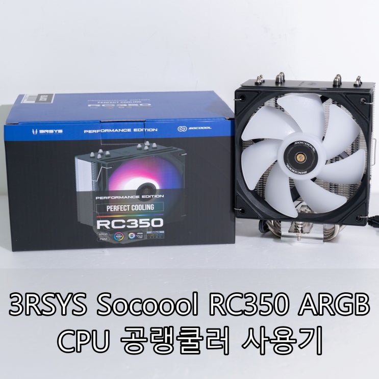 3RSYS Socoool RC350 ARGB CPU 공랭쿨러 사용기 3RSYS Socoool RC350 ARGB CPU 공랭쿨러 사용기