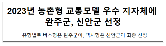 2023년 농촌형 교통모델 우수 지자체에 완주군, 신안군 선정 2023년 농촌형 교통모델 우수 지자체에 완주군, 신안군 선정