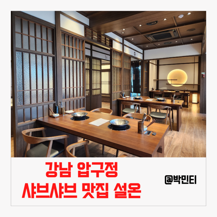 강남 압구정 회식 장소, 소개팅 장소 추천 샤브샤브 맛집 설온