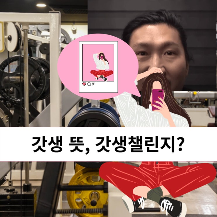  갓생 뜻과 함께 알아보는 갓생살기하면 안되는 이유
