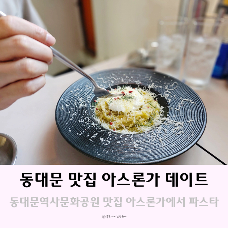 동대문역사문화공원역 맛집 데이트하기 좋은 아스론가 동대문역사문화공원역 맛집 데이트하기 좋은 아스론가