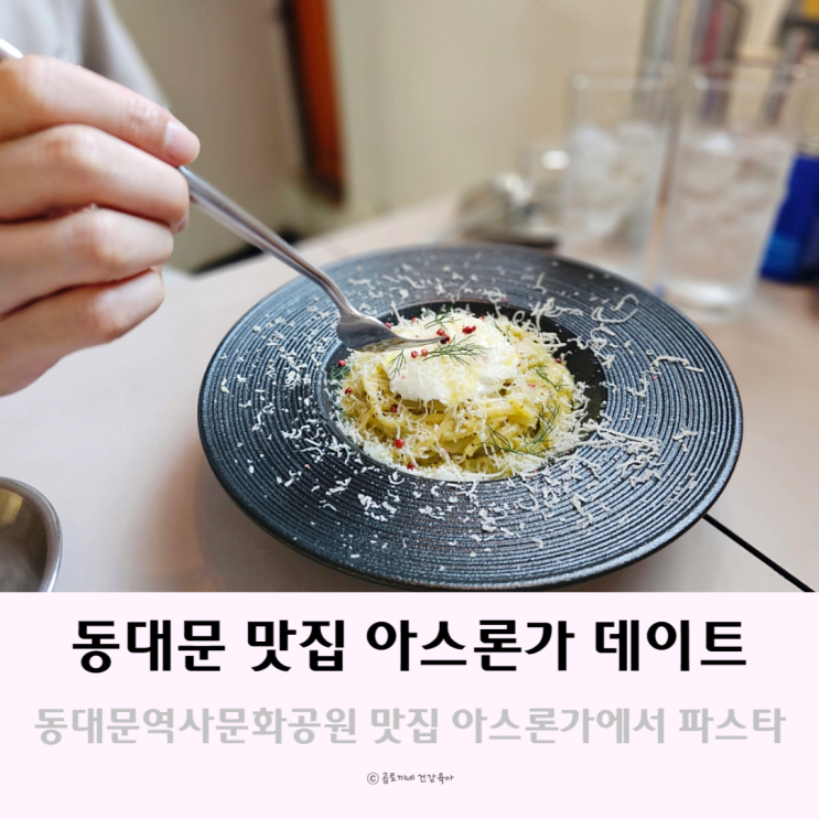 동대문역사문화공원역 맛집 데이트하기 좋은 아스론가